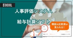給与計算ソフトと連携できる人事評価システム8選