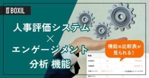 エンゲージメント分析機能を搭載する人事評価システムおすすめ8選