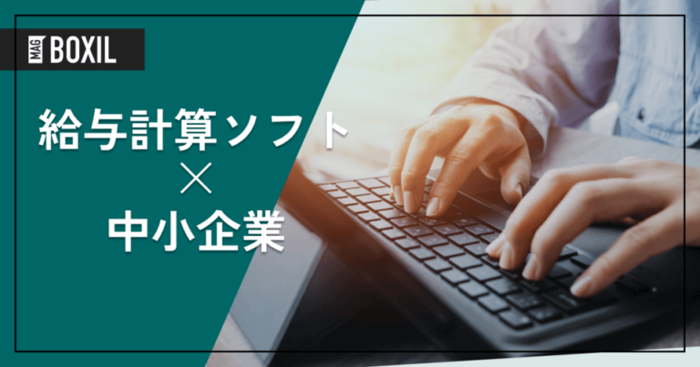 【比較表】中小企業におすすめの給与計算ソフト13選 最新シェアランキングや選び方