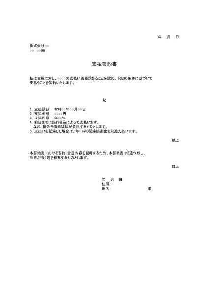 支払誓約書のひな形（テンプレート）