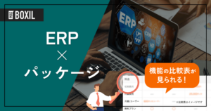 ERPパッケージおすすめ17選！導入メリット・デメリット、選び方まで徹底解説