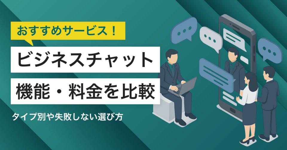 【2025年】ビジネスチャット比較11選！おすすめツール・選び方