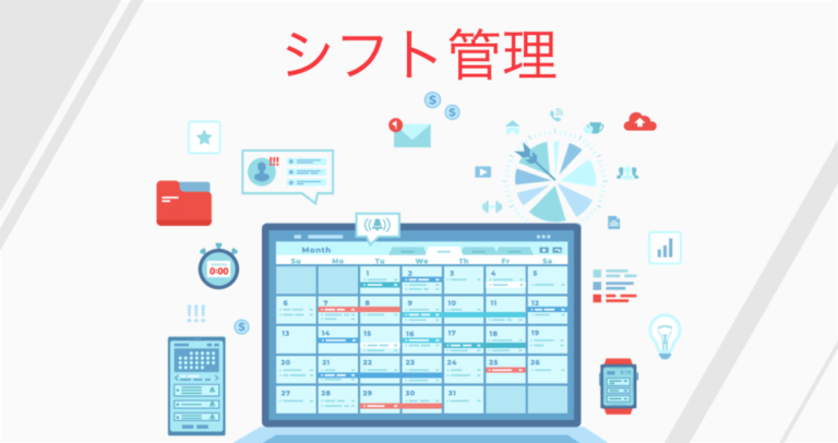 【2025年】シフト管理システム比較13選！選び方・おすすめサービス