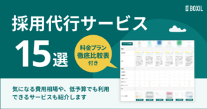 【中小企業向け】採用代行サービス15選｜必要な業務だけ依頼OK、月額10,000円〜の費用相場とサービス比較