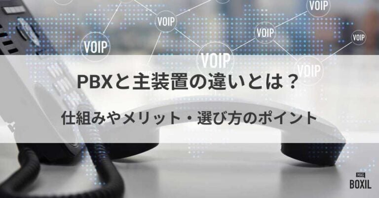 PBXと主装置の違いとは？仕組みやメリット・選び方のポイント