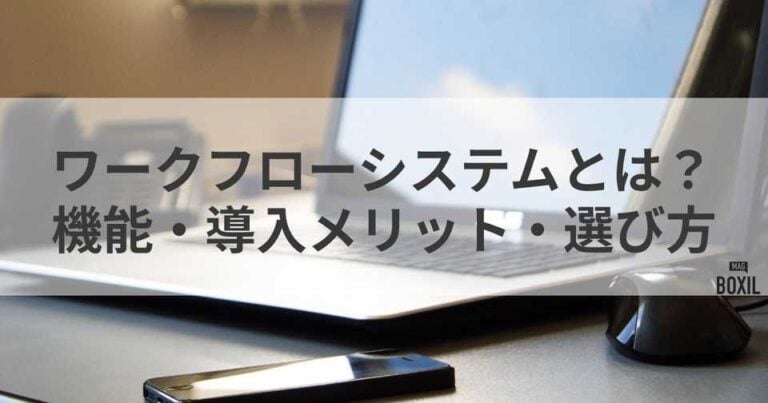 ワークフローシステムとは？機能・導入メリット・選び方を解説