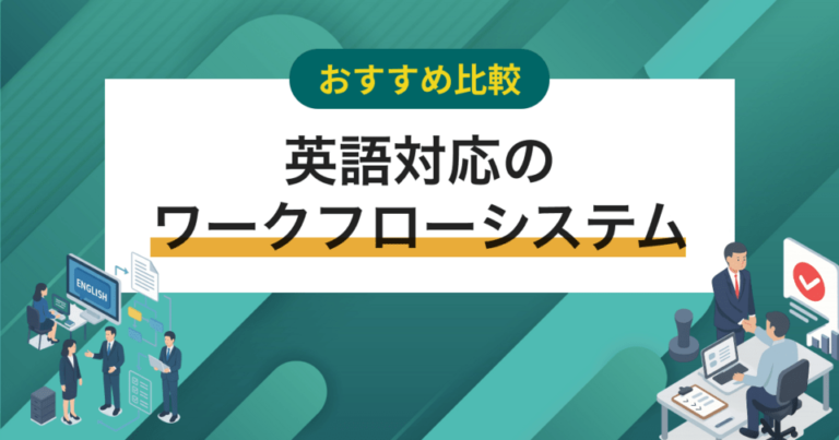 英語対応のおすすめワークフローシステム12選！英語以外の対応言語も紹介