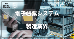 製造業界向け電子帳票システムおすすめ比較！解決できる課題