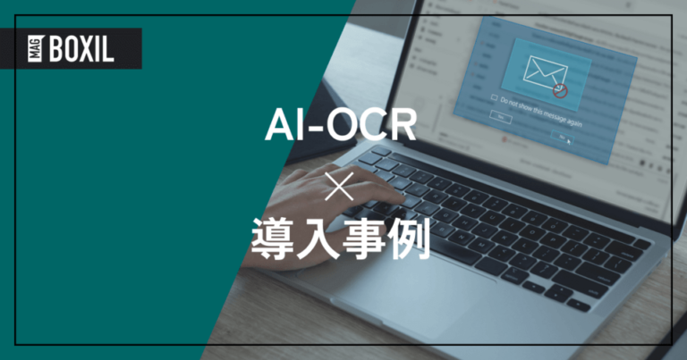 AI-OCRの導入事例！よくある課題と導入効果
