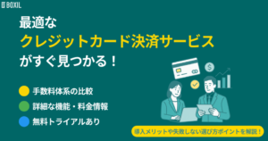 クレジットカード決済サービス比較5選｜手数料・導入方法・選び方