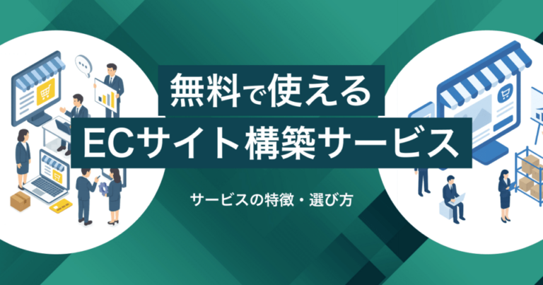 無料で使えるおすすめのECサイト構築サービス12選！サービスの特徴と選ぶ際のポイントを解説！