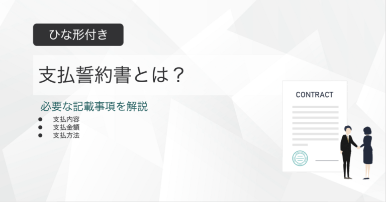 支払誓約書とは？ひな形付きで記載事項を解説
