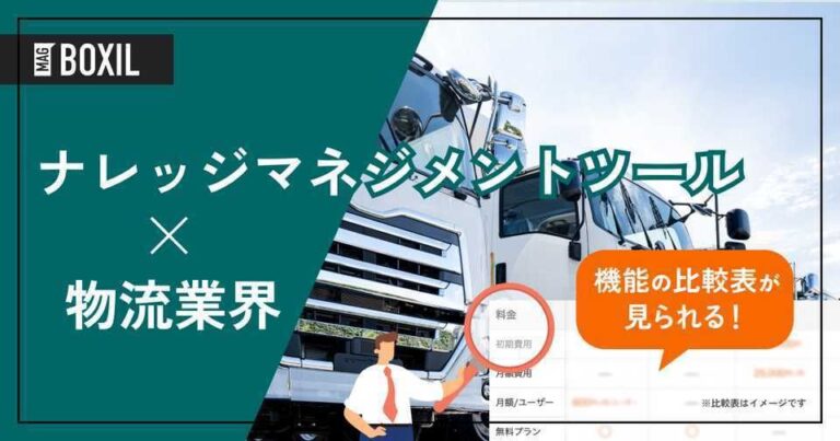 物流業界向けナレッジマネジメントツールおすすめ比較！機能や解決できる課題