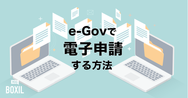 社会保険の電子申請義務化、必要な準備とe-Gov手続き方法 | 20年4月開始
