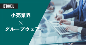 小売業界向けのグループウェア比較7選！導入メリット・活用方法