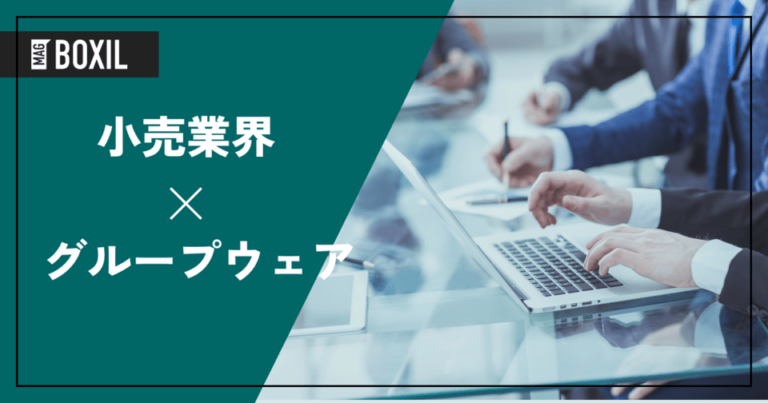 小売業界向けのグループウェア比較7選！導入メリット・活用方法