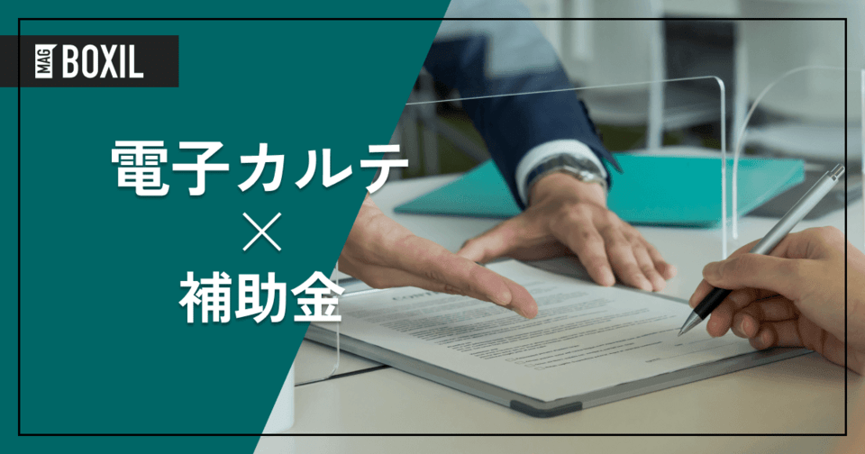 [2024年]電子カルテに使えるIT導入補助金 | 条件や手順