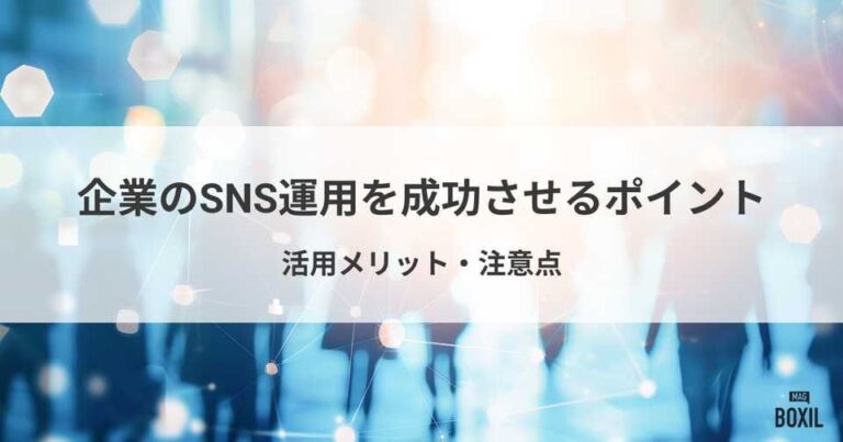 企業のSNS運用を成功させるポイントとは？活用メリット・注意点