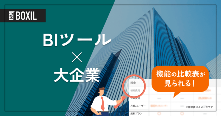 大企業向け「BIツール」おすすめ12選！選定のポイントと導入のメリット