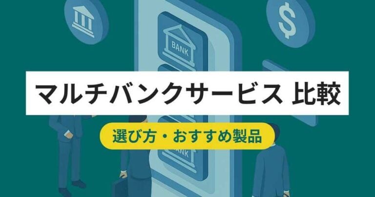 マルチバンクサービスおすすめ比較3選！料金やメリット・選び方のポイント