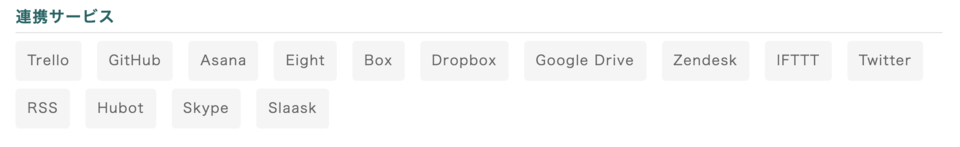 Slackの連携サービス