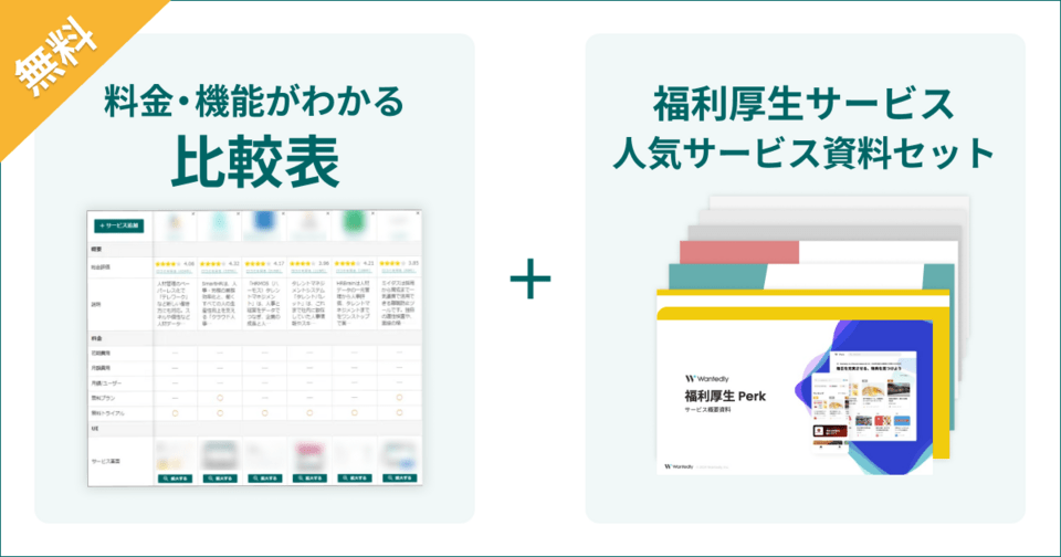 福利厚生サービス・代行の比較表とサービス資料