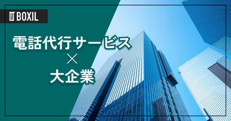 大企業向け「電話代行サービス」おすすめ5選！選定のポイントと導入のメリット