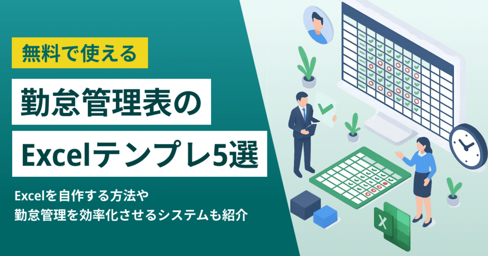 無料で使える勤怠管理表のExcelテンプレート5選 自作や自動集計の方法も紹介