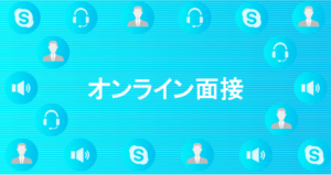 オンライン面接のメリット・デメリットとは？失敗しないための注意点