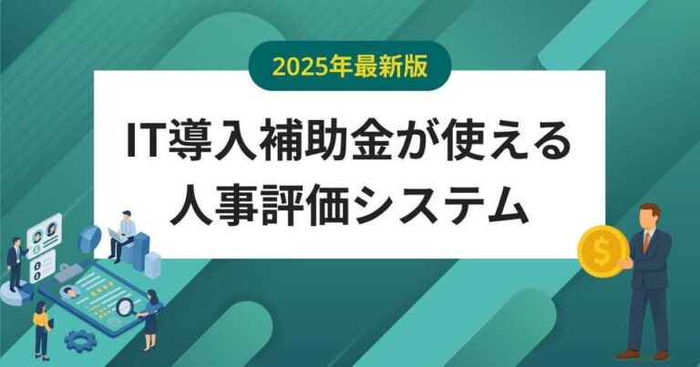 人材確保等支援助成金(人事評価改善等助成コース)が廃止！人事評価システムに使えるIT導入補助金とは？