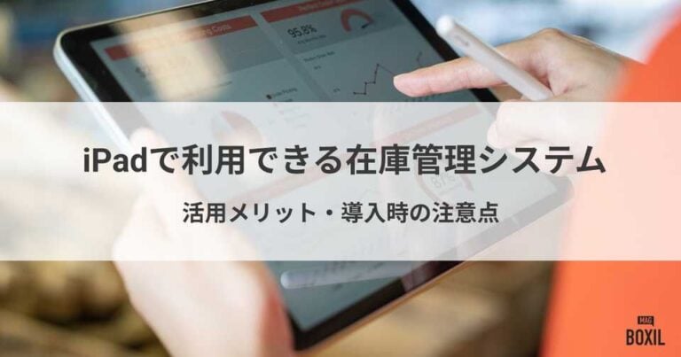 iPadで利用できる在庫管理システムおすすめ6選！活用メリット・導入の注意点