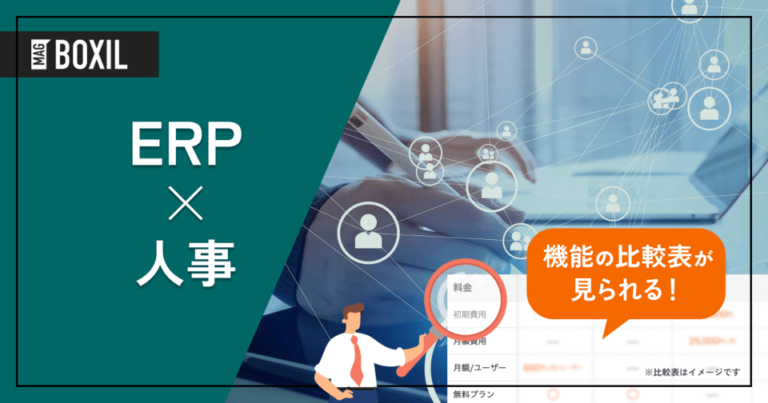 人事機能を搭載したERP15選 – 機能・料金比較