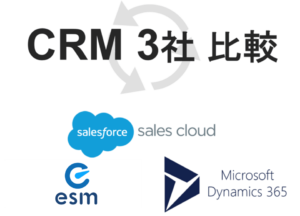 Salesforce×Dynamics 365×esm(eセールスマネージャー) | CRMの機能・価格・評判を比較