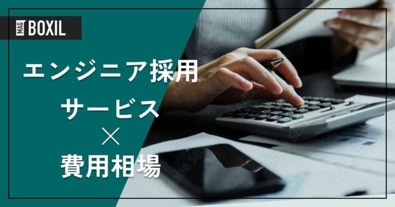エンジニア採用サービスの費用相場と料金比較・おすすめサービス