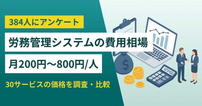 【384人料金調査】労務管理システムの費用相場は月200～800円/人‐30サービスの価格を比較