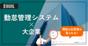 大企業向け勤怠管理システム12選｜シェアランキング1位はマネフォ21.7%