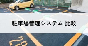 駐車場管理システムのおすすめ比較！料金やメリット・選び方のコツを解説