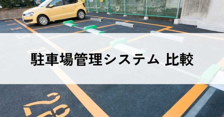 駐車場管理システムのおすすめ比較！料金やメリット・選び方のコツを解説