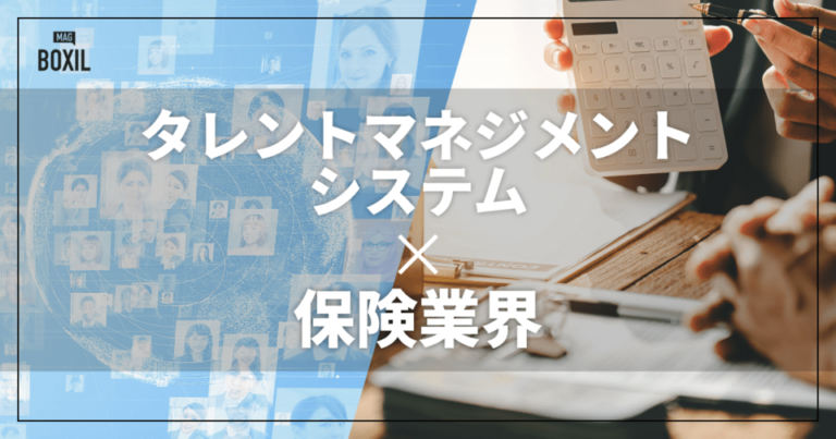 保険業界向けタレントマネジメントシステムおすすめ比較！解決できる課題