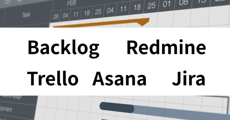 Backlog・Redmine・Trello・Asana・Jiraを比較 | 料金や評判