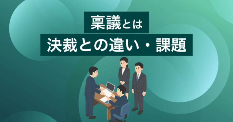 稟議とは？決裁との違い | 稟議書作成・承認まで仕組み化できるワークフローシステムも