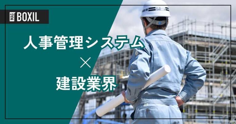 建設業界向け人事管理システムおすすめ7選！解決できる課題
