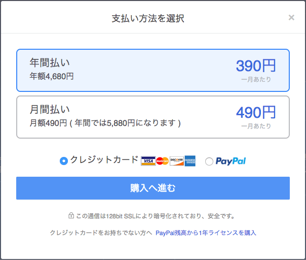 クリックすると「支払い方法を選択」が出ます。私は「年間払い」を選択しました。