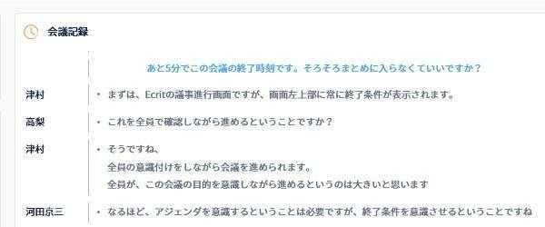出席者に問いかけながら、タイムマネジメントを行う:方正提供