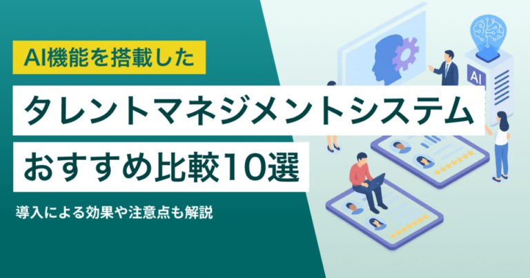 AIを活用したタレントマネジメントシステム9選｜導入よる効果や影響を紹介