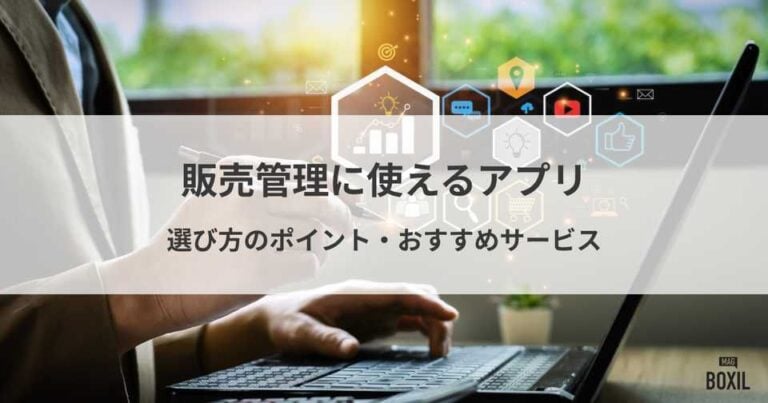 販売管理に使えるアプリとは？アプリに限界を感じたらPC版の販売管理システムがおすすめ
