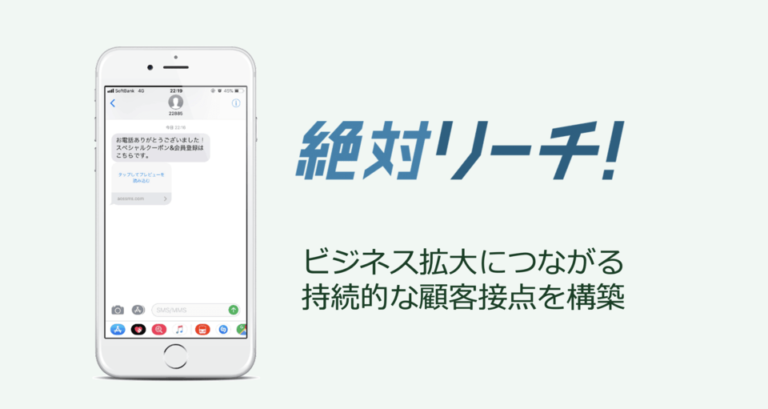 ビジネス拡大につながる持続的な顧客接点を構築 「絶対リーチ！」から見るSMSマーケティングの可能性