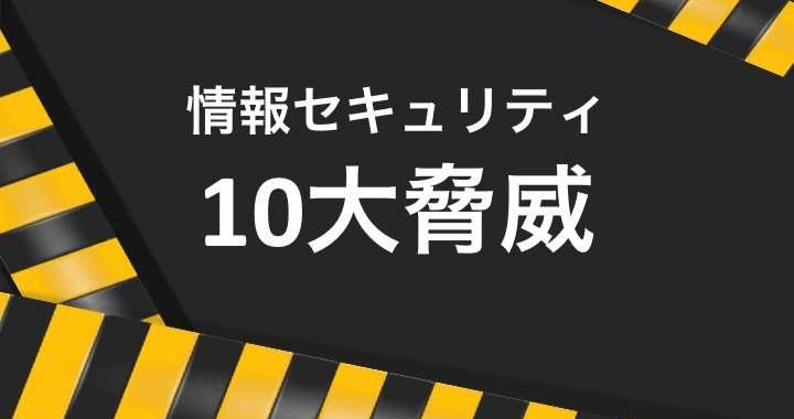 情報セキュリティとは？3要素・対策 – 企業と個人に潜む10大脅威