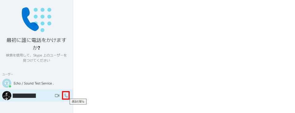 ユーザーを選択して受話器のアイコンをクリック
