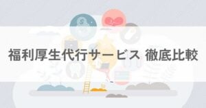 福利厚生代行サービス26選比較 おすすめサービス・選び方